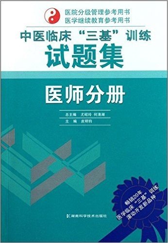 中医临床"三基"训练试题集•医师分册
