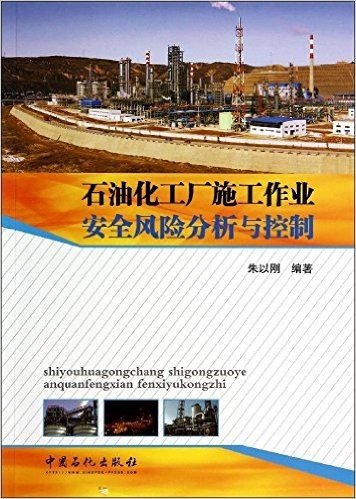 石油化工厂施工作业安全风险分析与控制