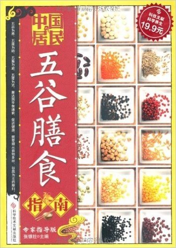 中国居民五谷膳食指南(专家指导版)