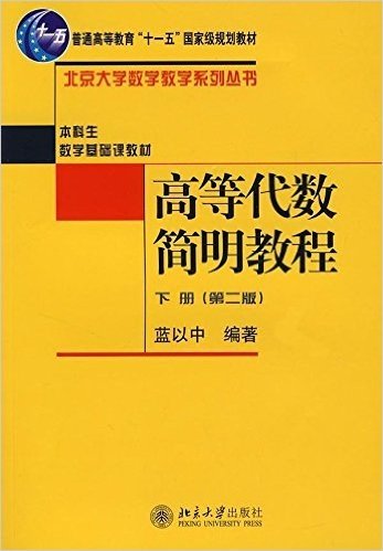 高等代数简明教程(下册)(第2版)