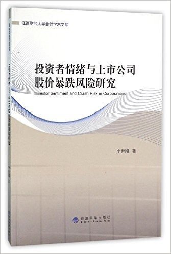 投资者情绪与上市公司股价暴跌风险研究/江西财经大学会计学术文库