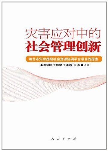 灾害应对中的社会管理创新:绵竹市灾后援助社会资源协调平台项目的探索