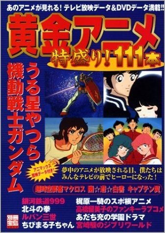 黄金アニメ特盛り!111本―あのアニメの思い出と名場面がぎっしり!!