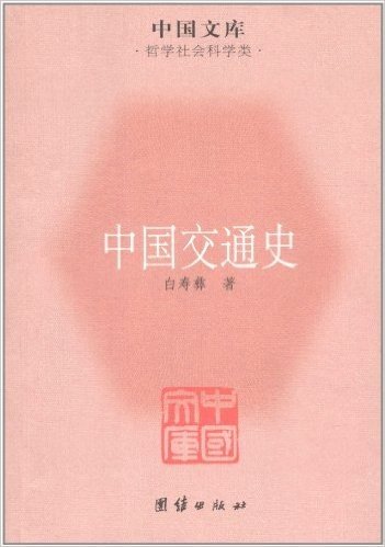 中国文库•哲学社会科学类:中国交通史