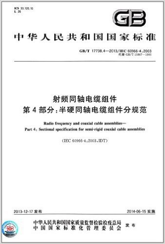 中华人民共和国国家标准·射频同轴电缆组件 第4部分:半硬同轴电缆组件分规范(GB/T 17738.4-2013)(IEC 60966-4:2003)