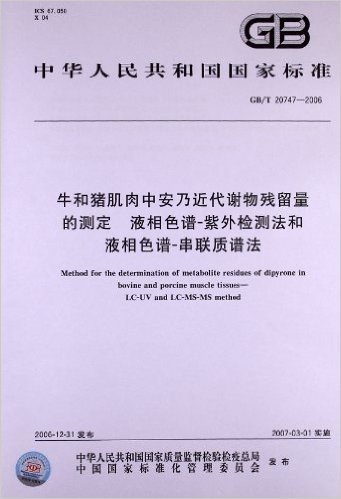 牛和猪肌肉中安乃近代谢物残留量的测定、液相色谱、紫外检测法和液相色谱-串联质谱(GB/T 20747-2006)