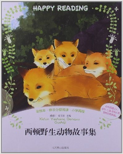 快乐分级阅读:西顿野生动物故事集(彩绘本)(小学高段)