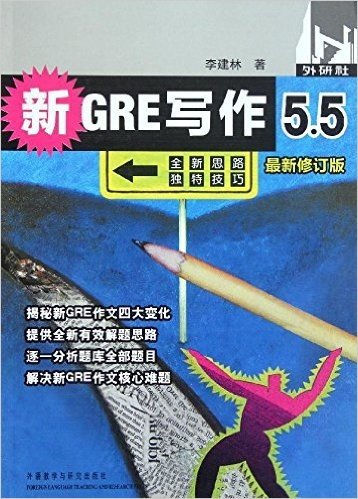 新GRE写作5.5(最新修订版)