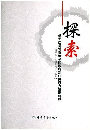 探索:基于质量管理体系的政府部门执行力建设研究