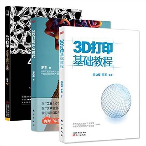 4D打印：改变未来商业生态 + 3D打印3.0时代+ 3D打印基础教程 （3册）