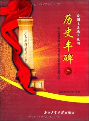 历史丰碑3:100位为新中国成立作出突出贡献的英雄模范人物