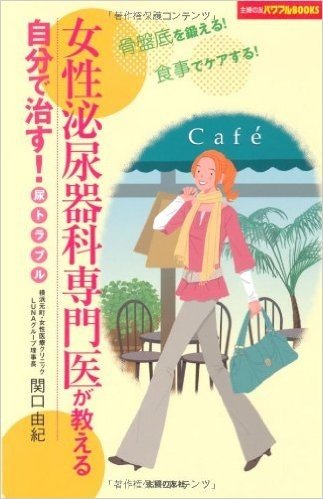 女性泌尿器科医が教える 自分で治す!尿トラブル:骨盤底を鍛える!食事でケアする! (主婦の友パワフルBOOKS)