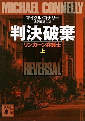 判決破棄 リンカーン弁護士 上