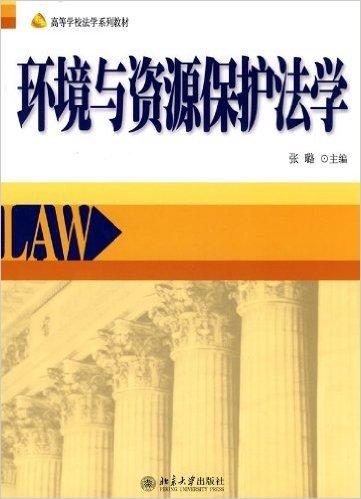高等学校法学系列教材•环境与资源保护法学