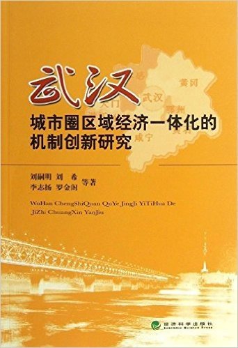 武汉城市圈区域经济一体化的机制创新研究