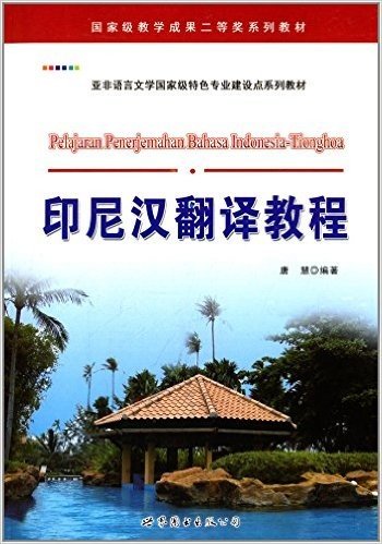 国家级教学成果二等奖系列教材·亚非语言文学国家级特色专业建设点系列教材:印尼汉翻译教程