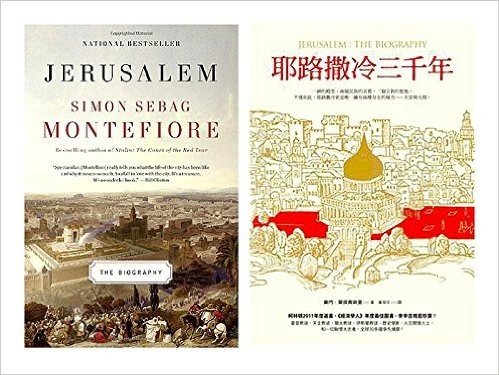 台版耶鲁撒冷三千年+英文原版Jerusalem: The Biography