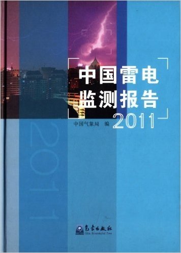 中国雷电监测报告(2011)
