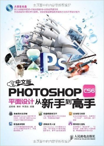 中文版Photoshop CS6平面设计从新手到高手(附光盘)