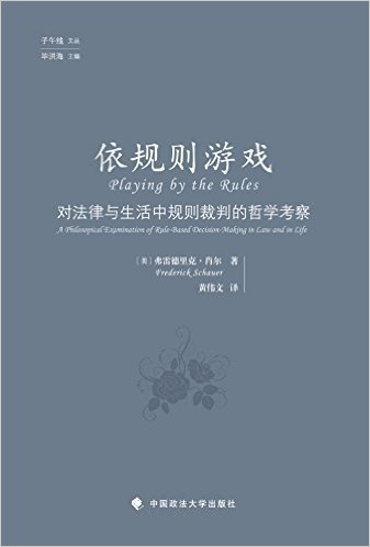 依规则游戏:对法律与生活中规则裁判的哲学考察