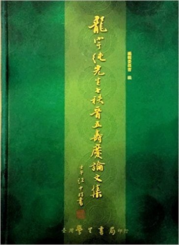 龙宇纯先生七秩晋五寿庆论文集