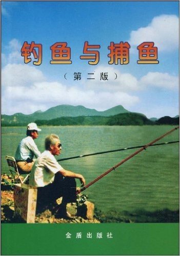 钓鱼与捕鱼(第2版)