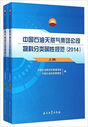 中国石油天然气集团公司物料分类属性规范(2014上下)