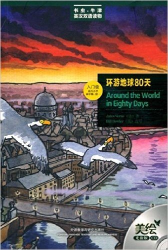 书虫•牛津英汉双语读物:环游地球80天(入门级•适合小学高年级、初1)(美绘光盘版)