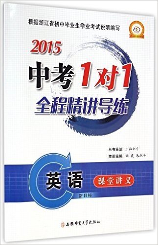 英语(新目标)/2015中考1对1全程精讲导练