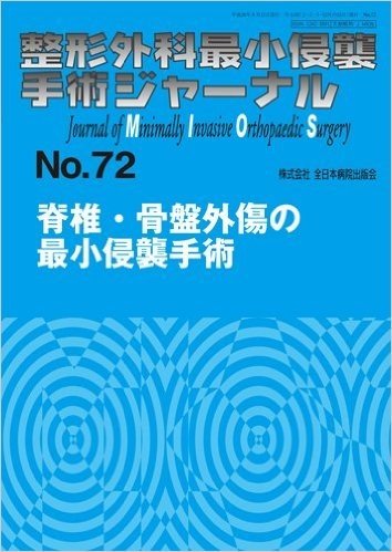 脊椎・骨盤外傷の最小侵襲手術