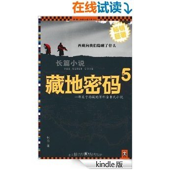 藏地密码5（藏獒之王海蓝兽之谜）(读客知识小说文库）