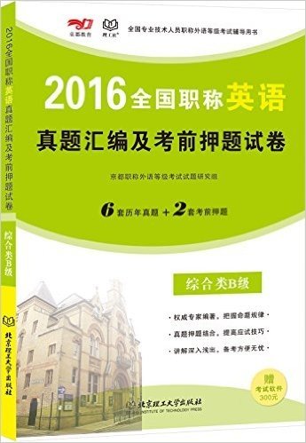 京都教育·(2016)全国专业技术人员职称外语等级考试辅导用书:全国职称英语真题汇编及考前押题试卷(综合类B级)