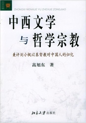 中西文学与哲学宗教:兼评刘小枫以基督教对中国人的归化