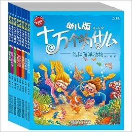 北斗百科系列:幼儿版十万个为什么(套装共8册)