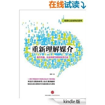 重新理解媒介(揭开传播、社会网络与群体秩序之谜)