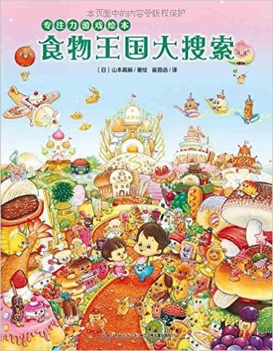 心喜阅童书·专注力游戏绘本:食物王国大搜索