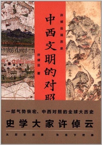 许倬云说历史:中西文明的对照