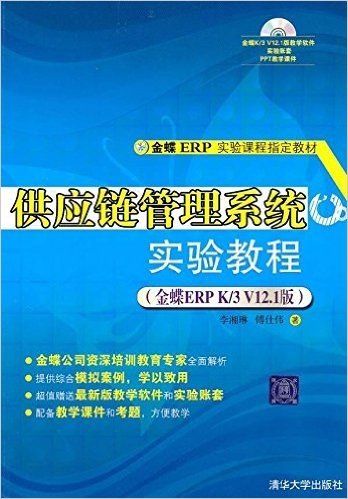 供应链管理系统实验教程(金蝶ERP K/3 V12.1版)(附DVD-ROM光盘1张)