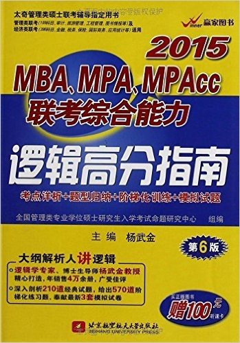 太奇管理类硕士联考辅导指定用书:杨武金2015MBA、MPA、MPAcc联考综合能力逻辑高分指南(第6版)(附考点详析+题型归纳+阶梯化训练+模拟试题)