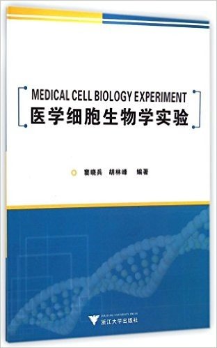 医学细胞生物学实验