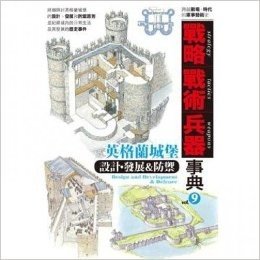 战略．战术．兵器事典Vol.9 英格兰城堡 设计发展防御