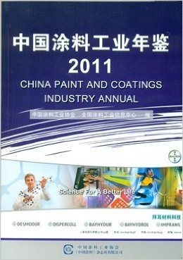 《中国涂料工业年鉴2011》