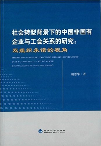 社会转型背景下的中国非国有企业与工会关系的研究:双组织承诺的视角