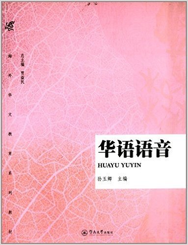 海外华文教育系列教材:华语语音