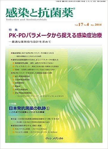 感染と抗菌薬 Vol.17 No.4 2014: 特集:PK-PDパラメータから捉える感染症治療 最適な薬剤投与設計を求めて