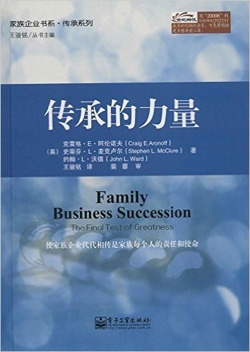 家族企业书系·传承系列:传承的力量