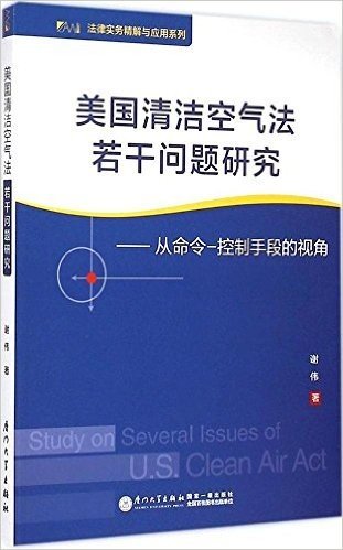 美国清洁空气法若干问题研究:从命令一控制手段的视角