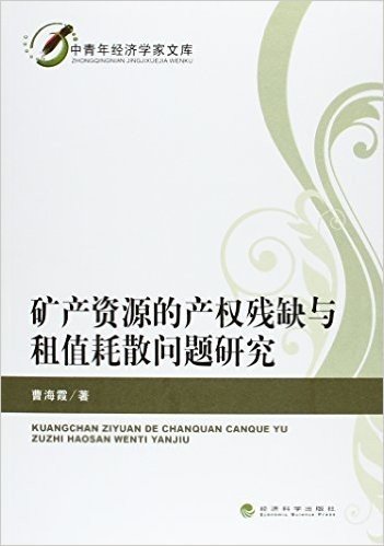 矿产资源的产权残缺与租值耗散问题研究/中青年经济学家文库