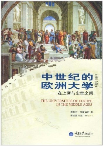中世纪的欧洲大学:在上帝与尘世之间(第2卷)