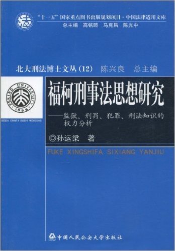 福柯刑事法思想研究:监狱、刑罚、犯罪、刑法知识的权利分析